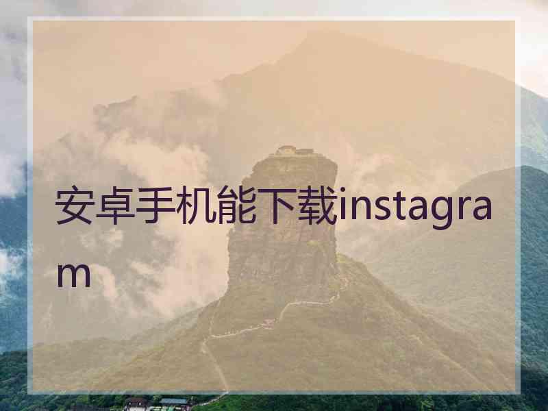 安卓手机能下载instagram
