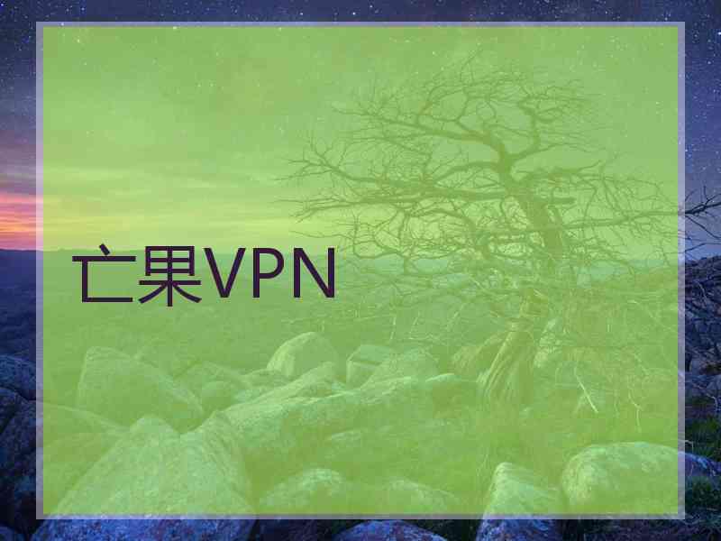 亡果VPN
