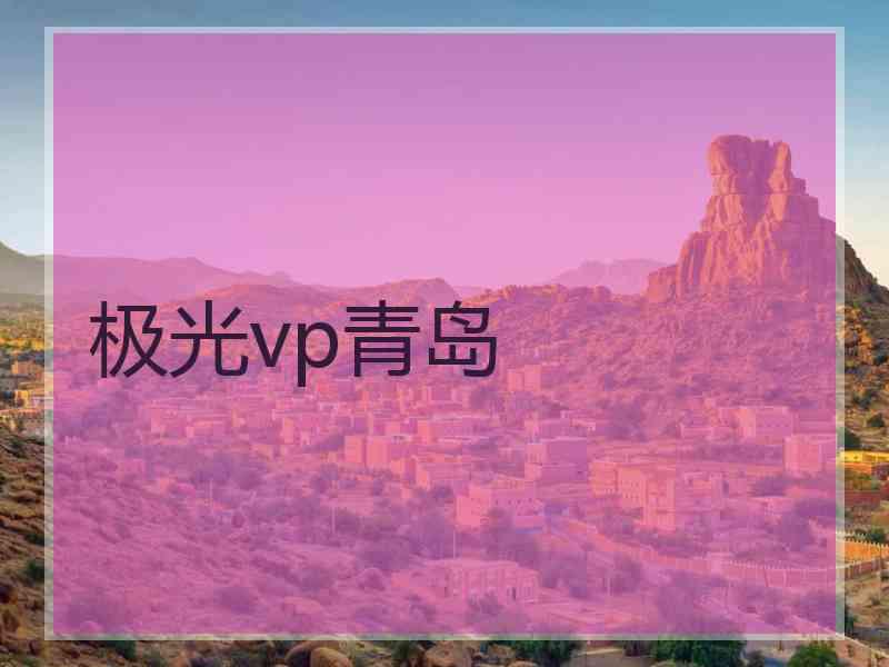 极光vp青岛 极光vp青岛