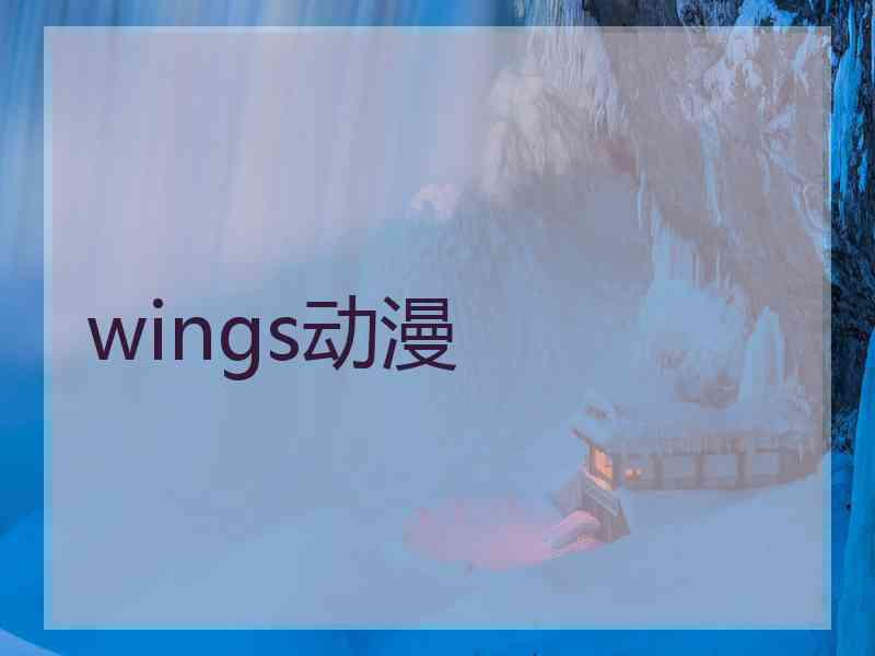 wings动漫