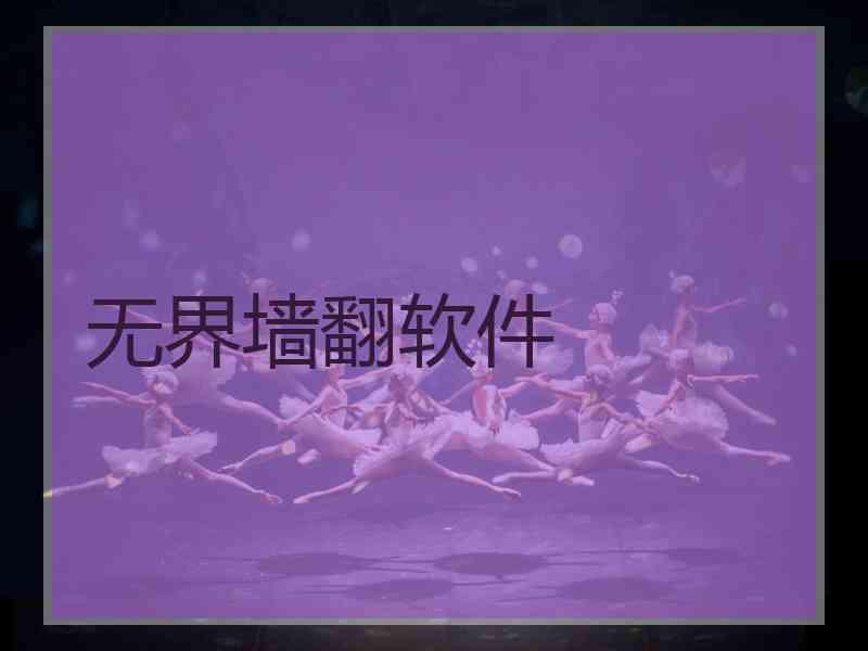 无界墙翻软件 无界墙翻软件