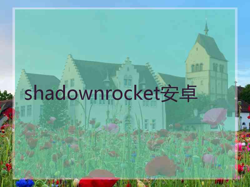 shadownrocket安卓 shadownrocket安卓