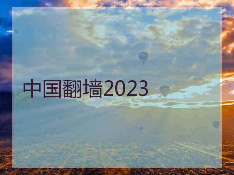 中国翻墙2023