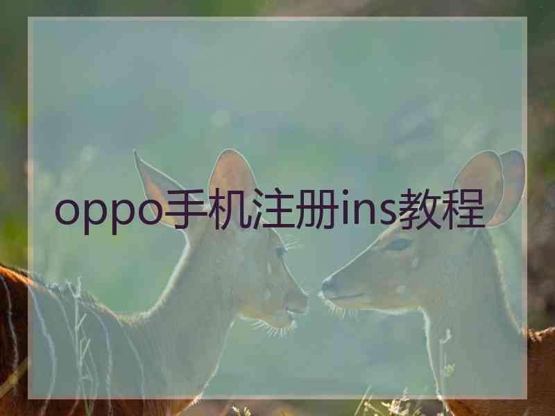 oppo手机注册ins教程 oppo手机注册ins教程