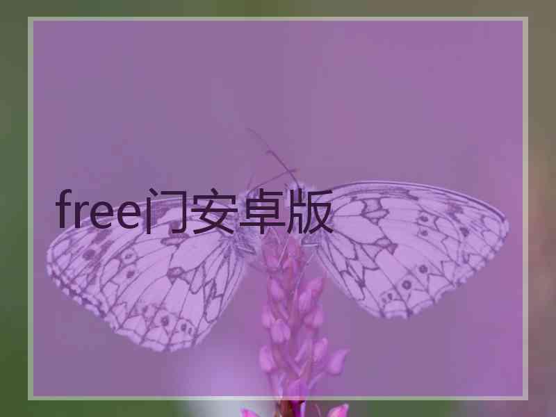 free门安卓版