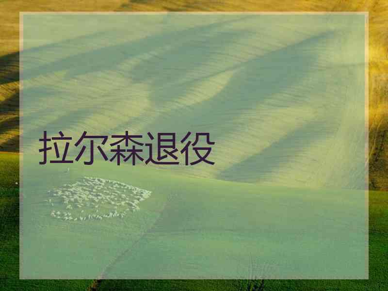 拉尔森退役 拉尔森退役