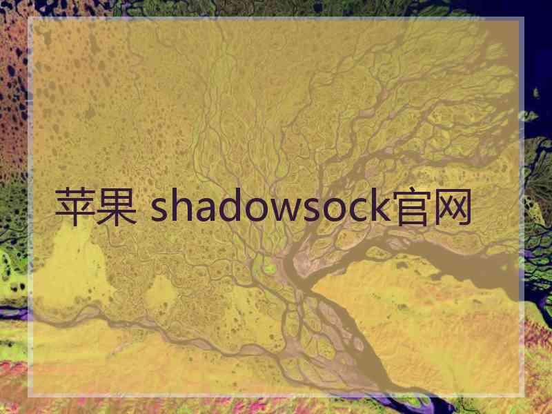 苹果 shadowsock官网