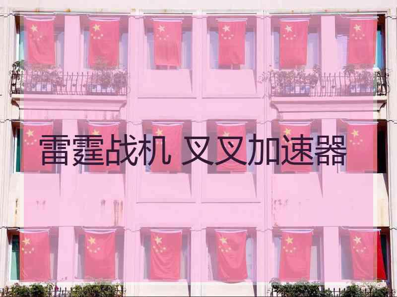 雷霆战机 叉叉加速器 雷霆战机 叉叉加速器