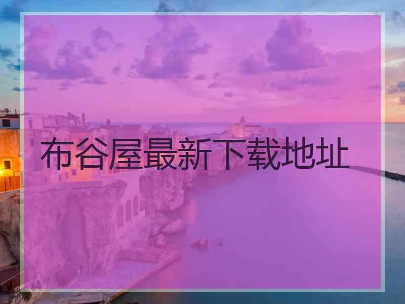 布谷屋最新下载地址 布谷屋最新下载地址