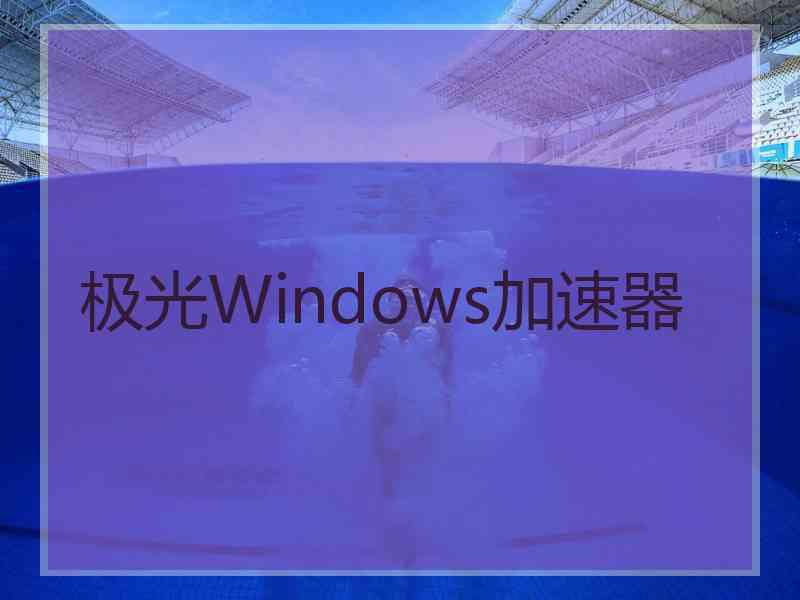 极光Windows加速器