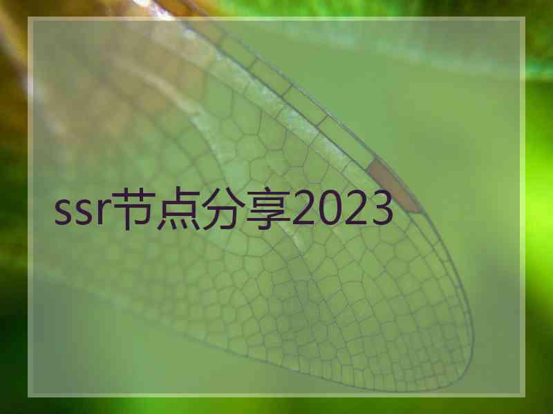 ssr节点分享2023