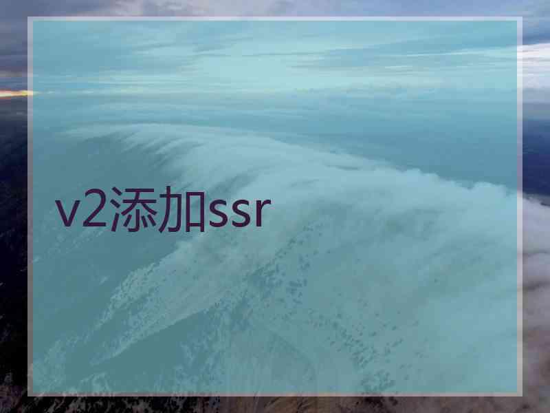 v2添加ssr v2添加ssr