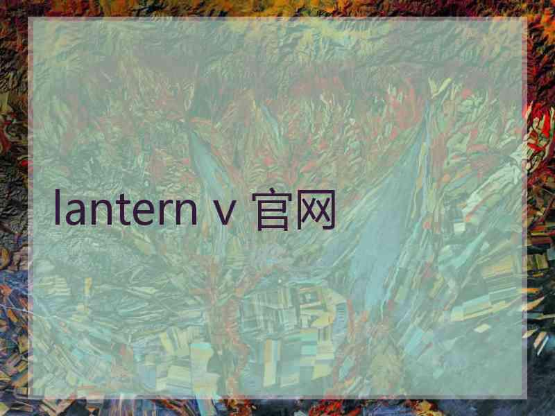 lantern v 官网 lantern v 官网