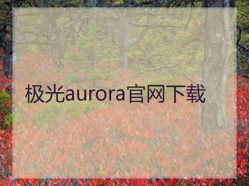 极光aurora官网下载