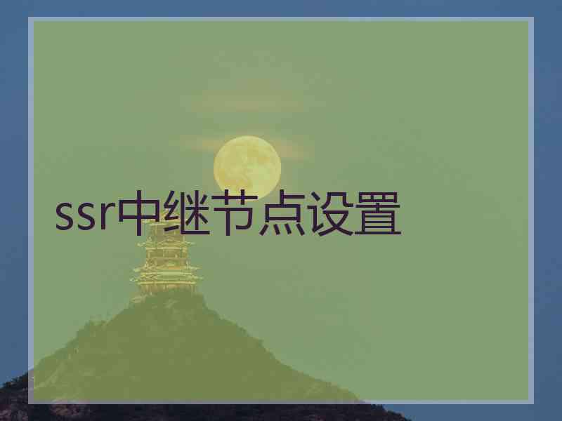 ssr中继节点设置