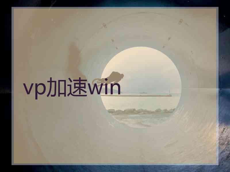 vp加速win