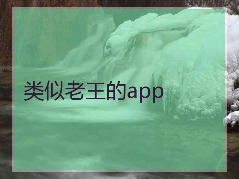 类似老王的app