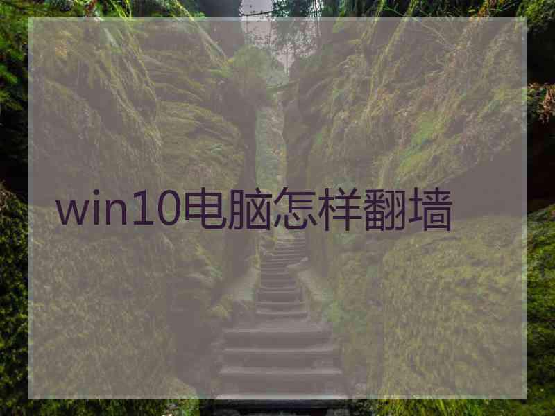 win10电脑怎样翻墙