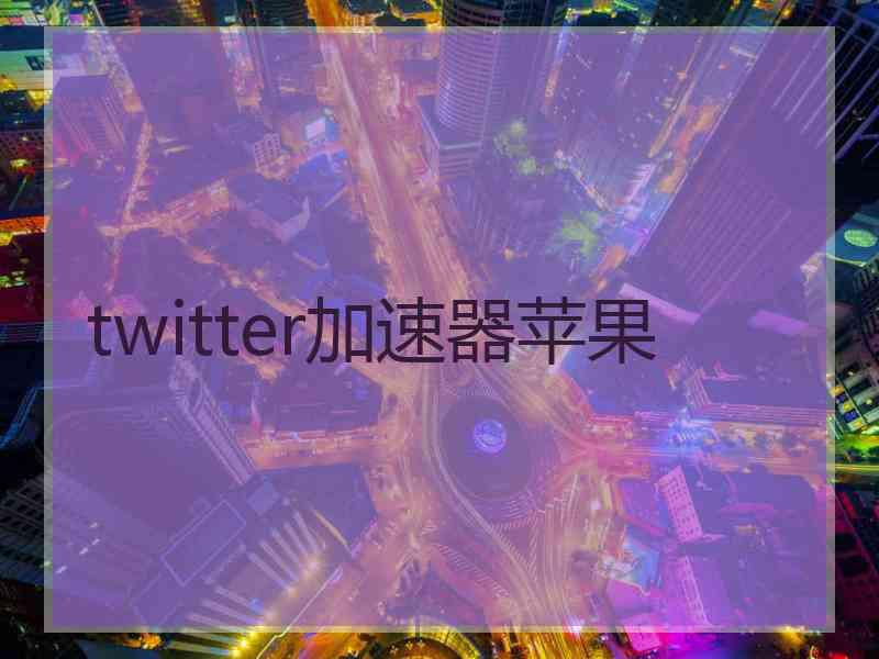 twitter加速器苹果