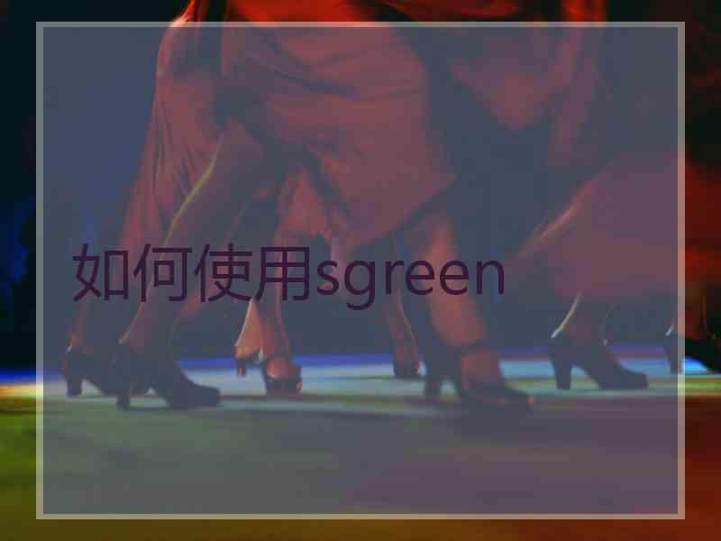 如何使用sgreen