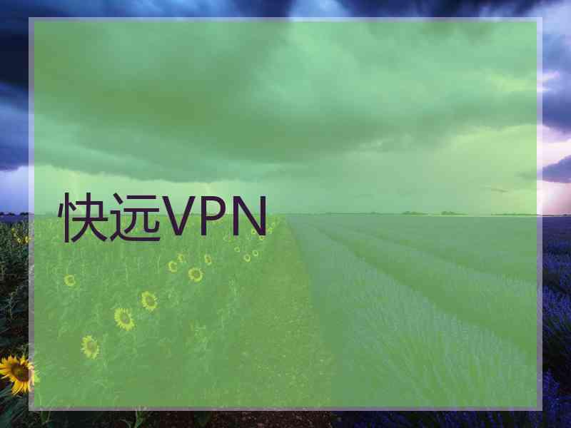 快远VPN