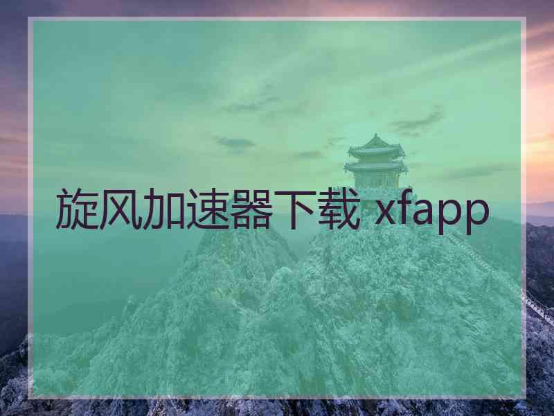 旋风加速器下载 xfapp