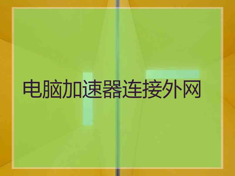 电脑加速器连接外网