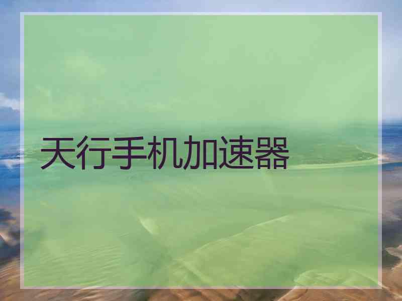天行手机加速器