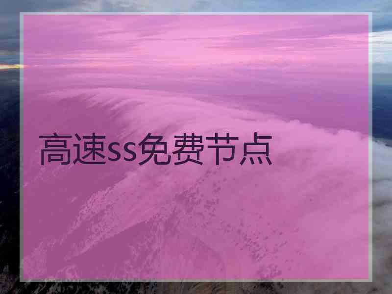 高速ss免费节点