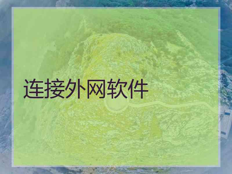 连接外网软件