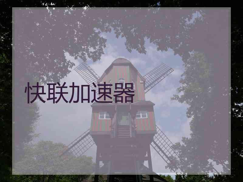快联加速器