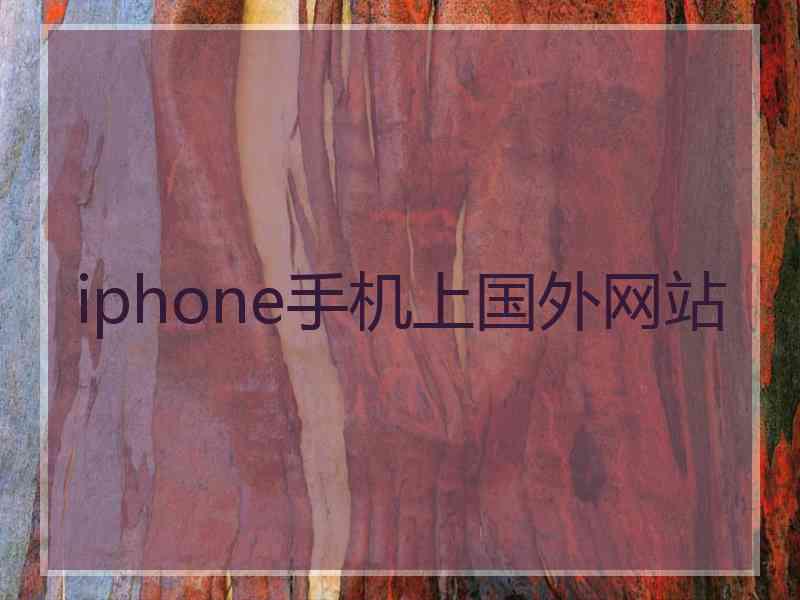 iphone手机上国外网站