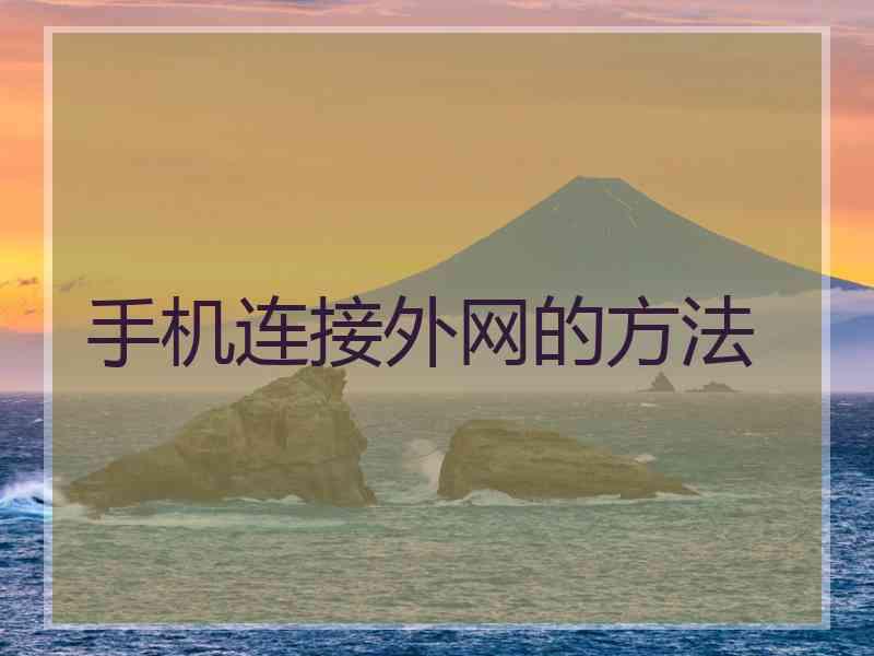 手机连接外网的方法