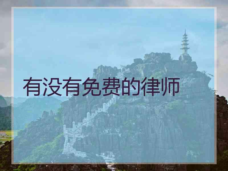 有没有免费的律师