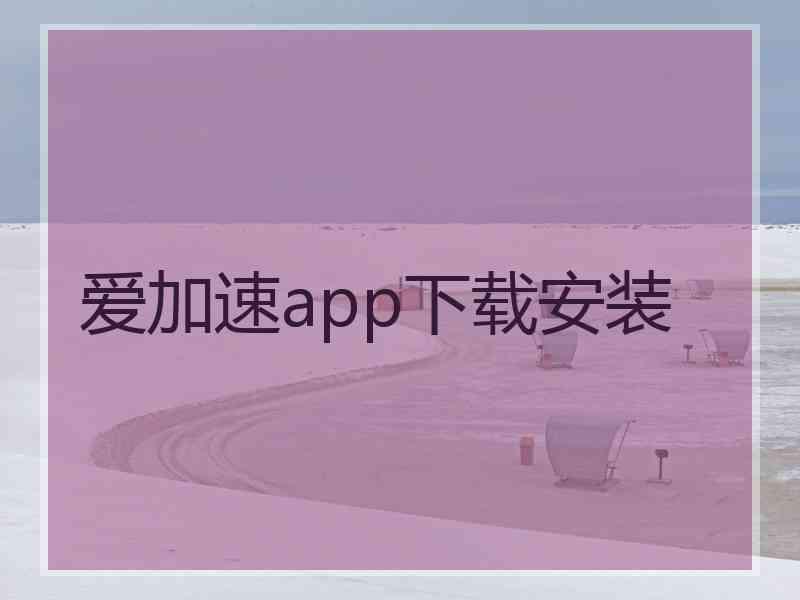 爱加速app下载安装