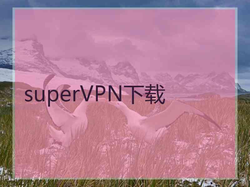 superVРN下载