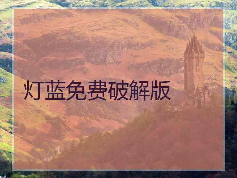灯蓝免费破解版