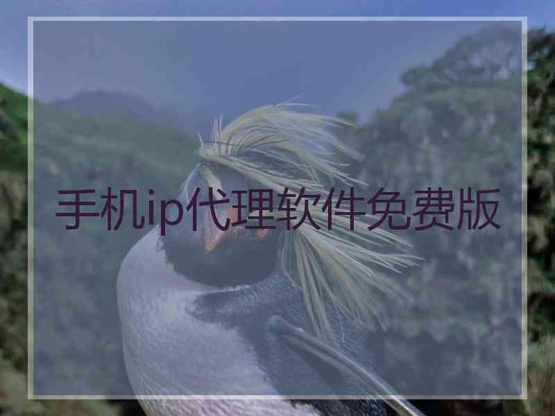 手机ip代理软件免费版