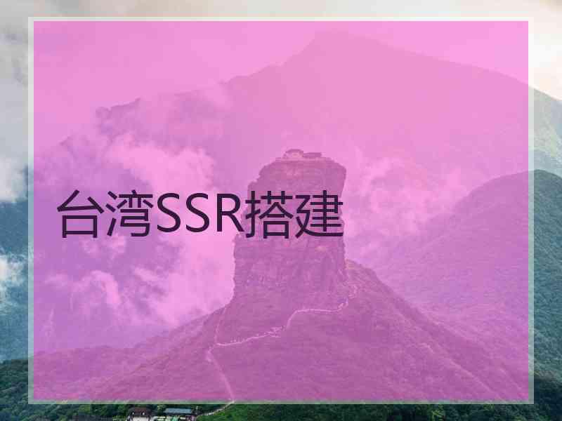 台湾SSR搭建