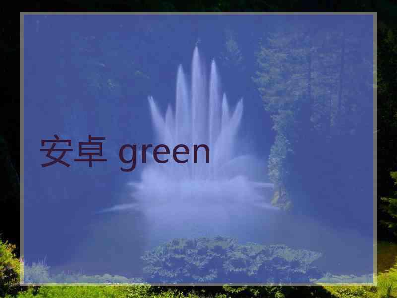 安卓 green