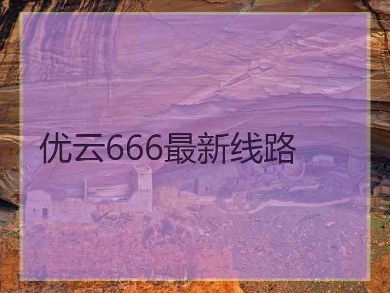 优云666最新线路