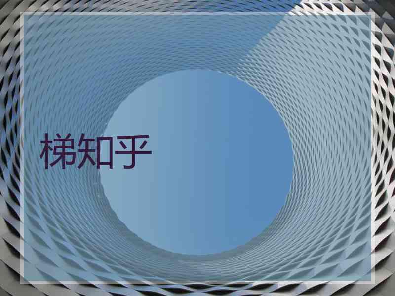 梯知乎