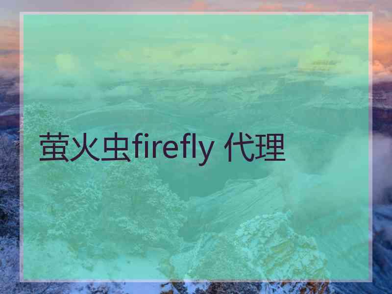 萤火虫firefly 代理