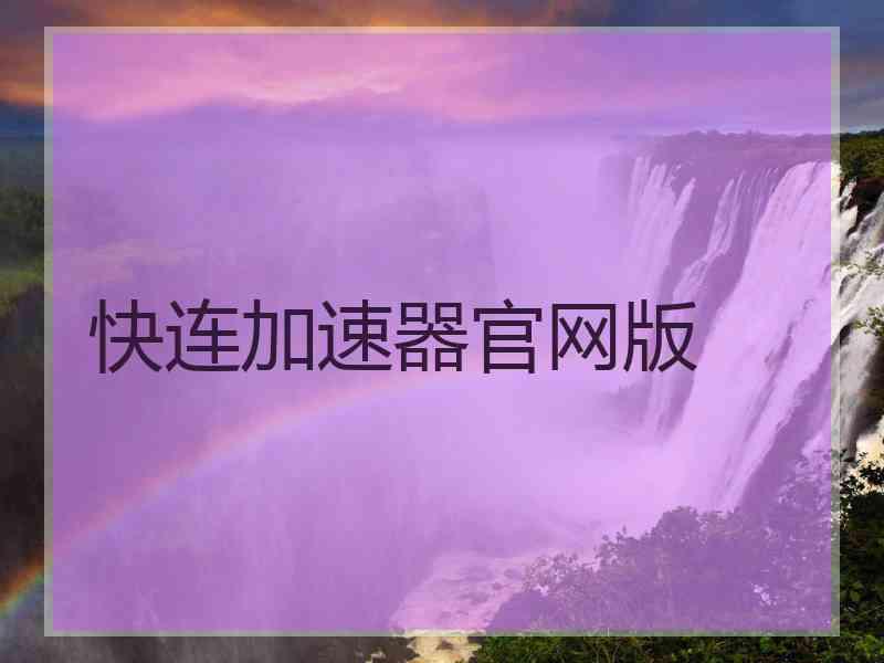 快连加速器官网版
