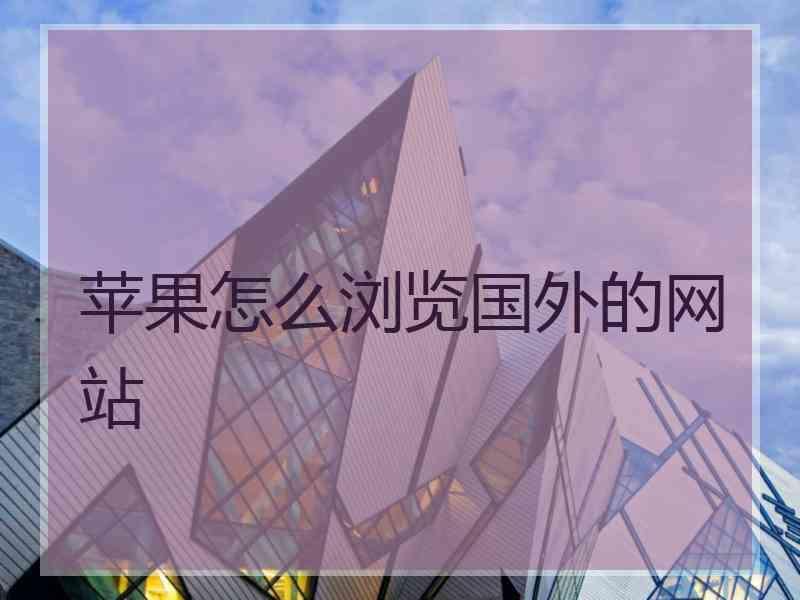 苹果怎么浏览国外的网站