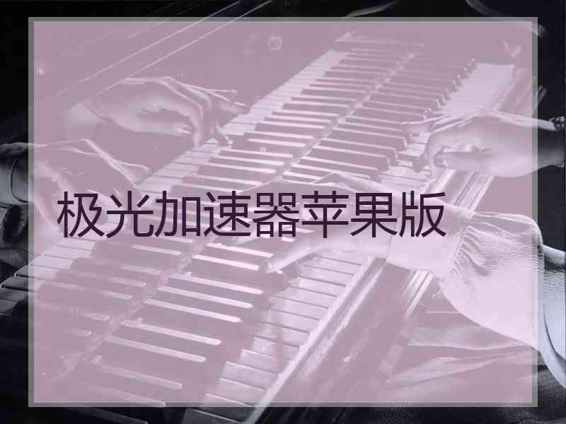 极光加速器苹果版