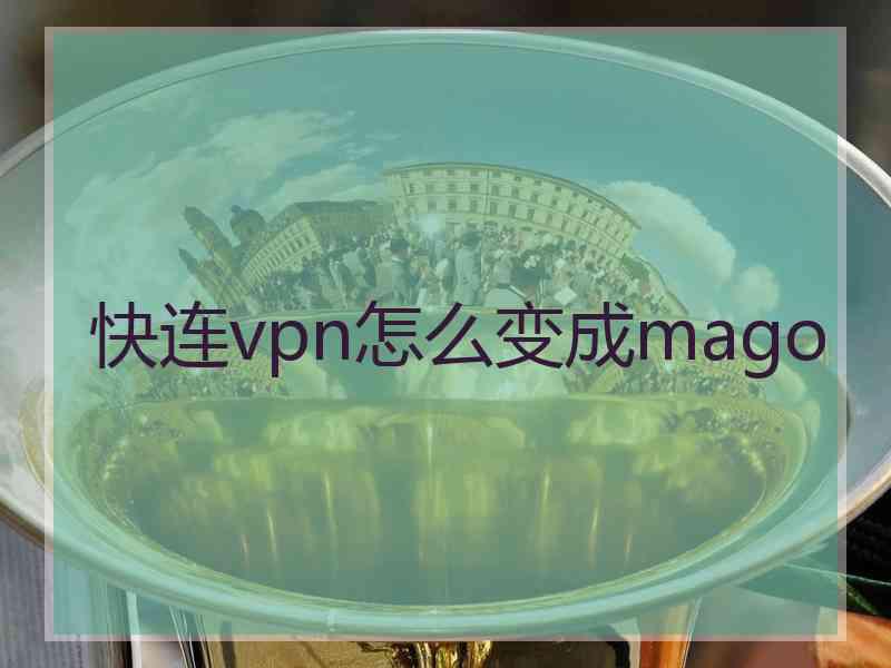 快连vpn怎么变成mago