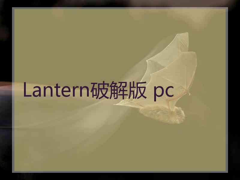 Lantern破解版 pc