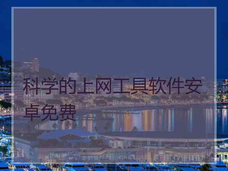 科学的上网工具软件安卓免费