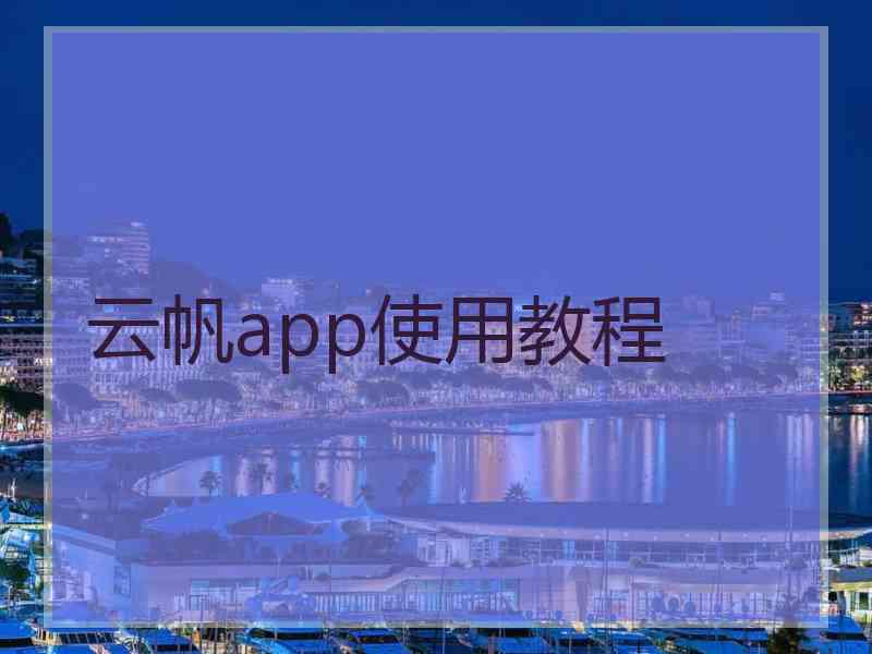 云帆app使用教程